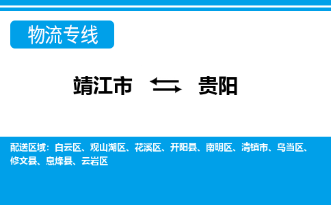 靖江市到贵阳物流公司-靖江市到贵阳物流专线