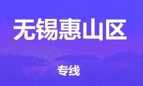 溧水区到无锡惠山区物流专线-溧水区至无锡惠山区货运-为您实现更多商业机会