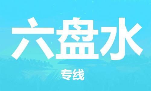 靖江市到六盘水物流公司-靖江市到六盘水物流专线