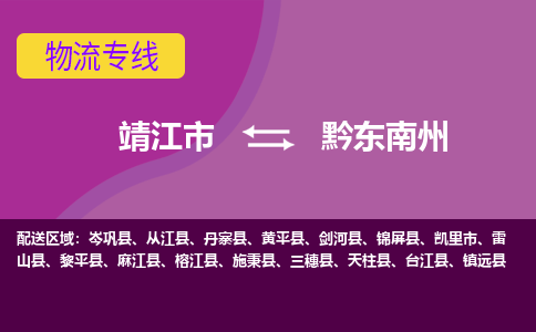 靖江市到黔东南州物流公司-靖江市到黔东南州物流专线