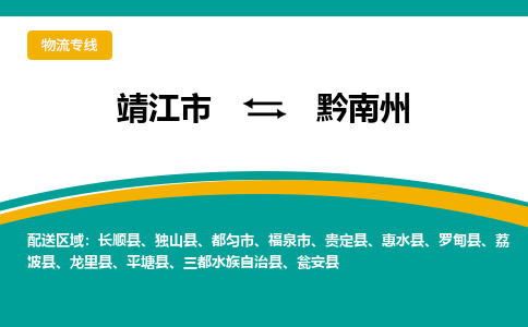 靖江市到黔南州物流公司-靖江市到黔南州物流专线