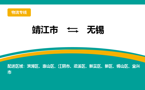 靖江市到无锡梁溪区物流公司-靖江市到无锡梁溪区物流专线