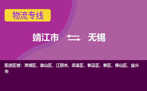 靖江市到无锡新吴区物流公司-靖江市到无锡新吴区物流专线