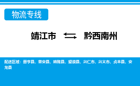 靖江市到黔西南州物流公司-靖江市到黔西南州物流专线