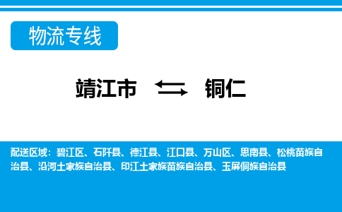 靖江市到铜仁物流公司-靖江市到铜仁物流专线