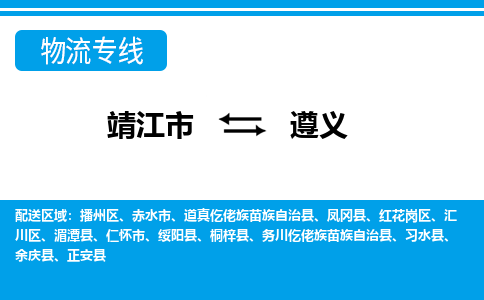 靖江市到遵义物流公司-靖江市到遵义物流专线