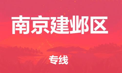 金坛区到南京建邺区物流专线|南京建邺区到金坛区货运|报价合理