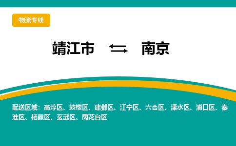 靖江市到南京建邺区物流公司-靖江市到南京建邺区物流专线