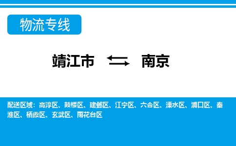 靖江市到南京江宁区物流公司-靖江市到南京江宁区物流专线