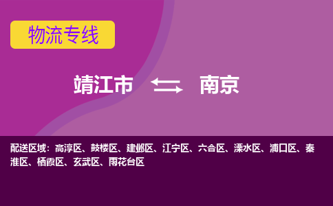 靖江市到南京六合区物流公司-靖江市到南京六合区物流专线