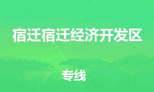 如皋市到宿迁宿迁经济开发区物流专线-宿迁宿迁经济开发区到如皋市货运-门到门