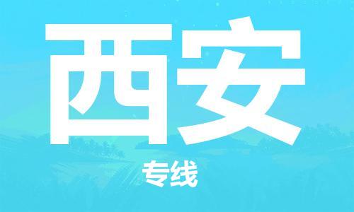 靖江市到西安物流公司-靖江市到西安物流专线