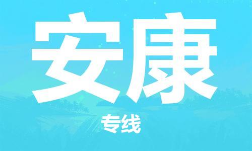 靖江市到安康物流公司-靖江市到安康物流专线