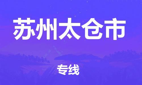 苏州到苏州太仓市物流专线|苏州到苏州太仓市货运整车运输