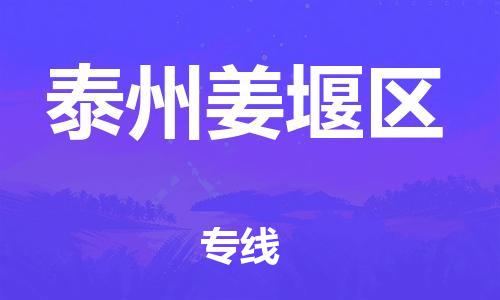 吴江区到泰州姜堰区物流专线-吴江区到泰州姜堰区货运