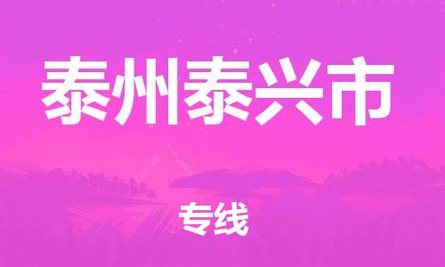 射阳县到泰州泰兴市物流公司-射阳县至泰州泰兴市专线-助力您创造更多