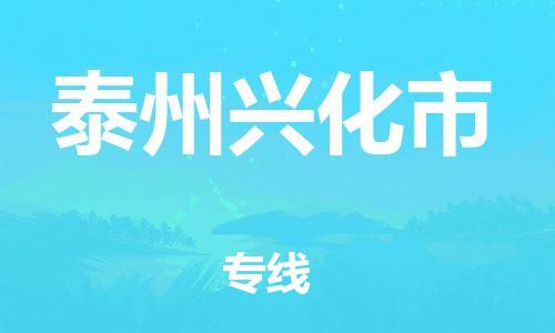 射阳县到泰州兴化市物流公司-射阳县至泰州兴化市专线-助力您创造更多