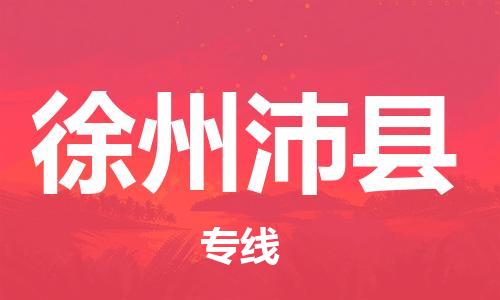 射阳县到徐州沛县物流公司-射阳县至徐州沛县专线-助力您创造更多