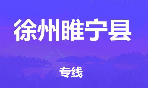 金坛区到徐州睢宁县物流专线|徐州睢宁县到金坛区货运|报价合理