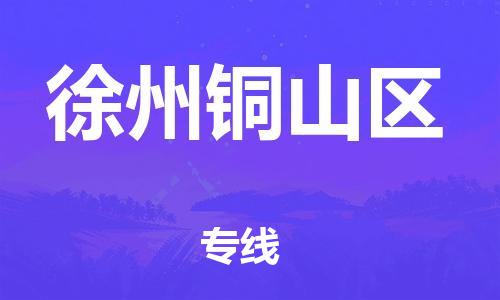 溧阳市到徐州铜山区物流专线-溧阳市至徐州铜山区货运-专业让您的货物安全有保障