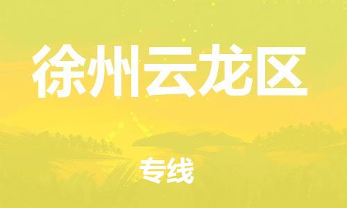 靖江市到徐州云龙区物流公司-靖江市到徐州云龙区物流专线