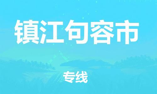 靖江市到镇江句容市物流公司-靖江市到镇江句容市物流专线