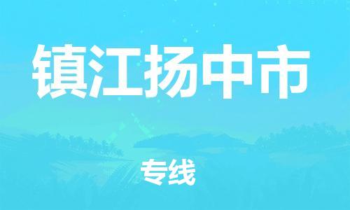 盐城到镇江扬中市物流专线-盐城至镇江扬中市货运-顺畅高效的物流配送体验