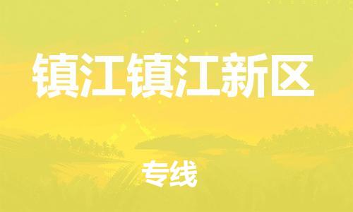 靖江市到镇江镇江新区物流公司-靖江市到镇江镇江新区物流专线