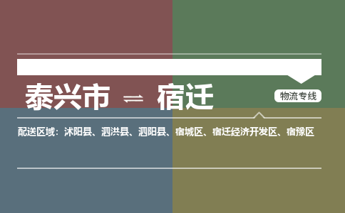 泰兴市到宿迁沭阳县物流公司-泰兴市到宿迁沭阳县物流专线