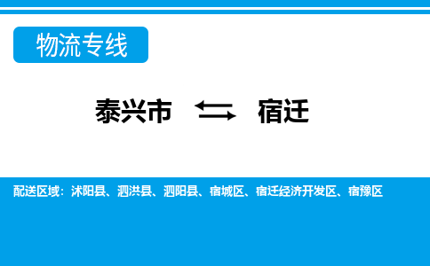 泰兴市到宿迁宿城区物流公司-泰兴市到宿迁宿城区物流专线