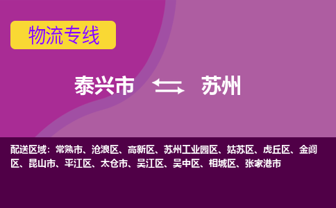 泰兴市到苏州高新区物流公司-泰兴市到苏州高新区物流专线