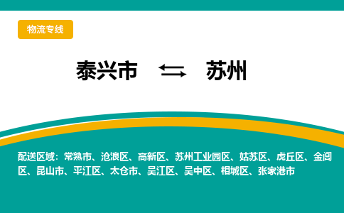 泰兴市到苏州张家港市物流公司-泰兴市到苏州张家港市物流专线