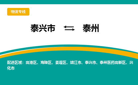 泰兴市到泰州泰州医药高新区物流公司-泰兴市到泰州泰州医药高新区物流专线