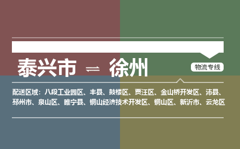 泰兴市到徐州八段工业园区物流公司-泰兴市到徐州八段工业园区物流专线