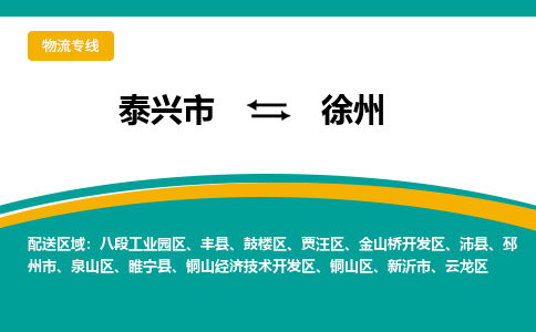 泰兴市到徐州贾汪区物流公司-泰兴市到徐州贾汪区物流专线