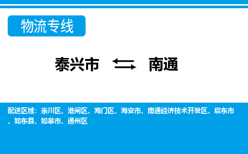 泰兴市到南通物流公司-泰兴市到南通物流专线