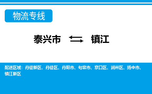 泰兴市到镇江丹阳市物流公司-泰兴市到镇江丹阳市物流专线