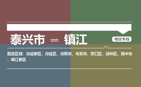 泰兴市到镇江句容市物流公司-泰兴市到镇江句容市物流专线