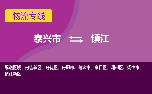 泰兴市到镇江京口区物流公司-泰兴市到镇江京口区物流专线