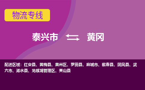 泰兴市到黄冈物流公司-泰兴市到黄冈物流专线