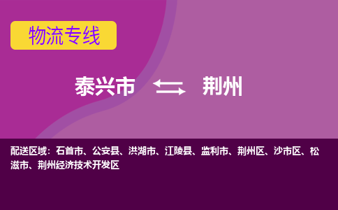 泰兴市到荆州物流公司-泰兴市到荆州物流专线