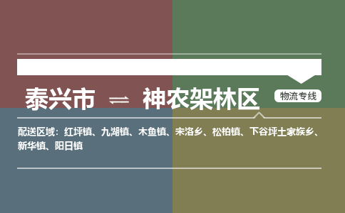 泰兴市到神农架林区物流公司-泰兴市到神农架林区物流专线