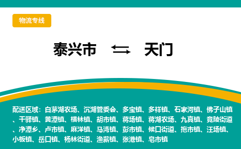 泰兴市到天门物流公司-泰兴市到天门物流专线