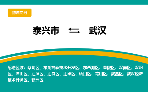 泰兴市到武汉物流公司-泰兴市到武汉物流专线