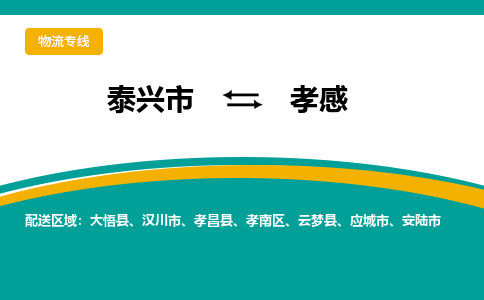 泰兴市到孝感物流公司-泰兴市到孝感物流专线