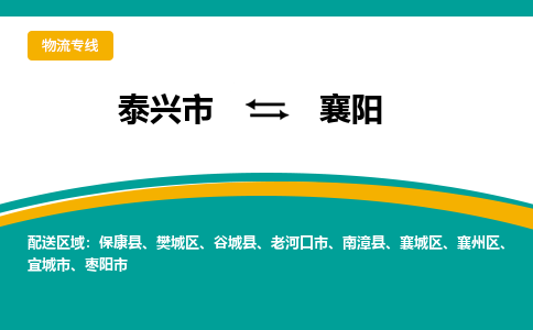 泰兴市到襄阳物流公司-泰兴市到襄阳物流专线