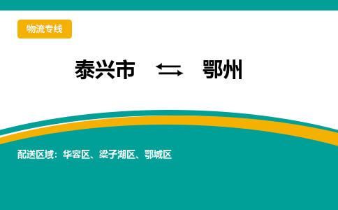 泰兴市到鄂州物流公司-泰兴市到鄂州物流专线