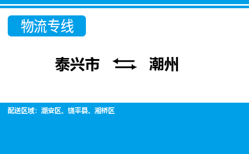 泰兴市到潮州物流公司-泰兴市到潮州物流专线