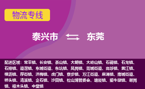 泰兴市到东莞物流公司-泰兴市到东莞物流专线