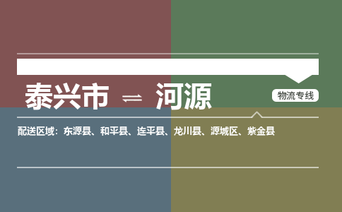 泰兴市到河源物流公司-泰兴市到河源物流专线